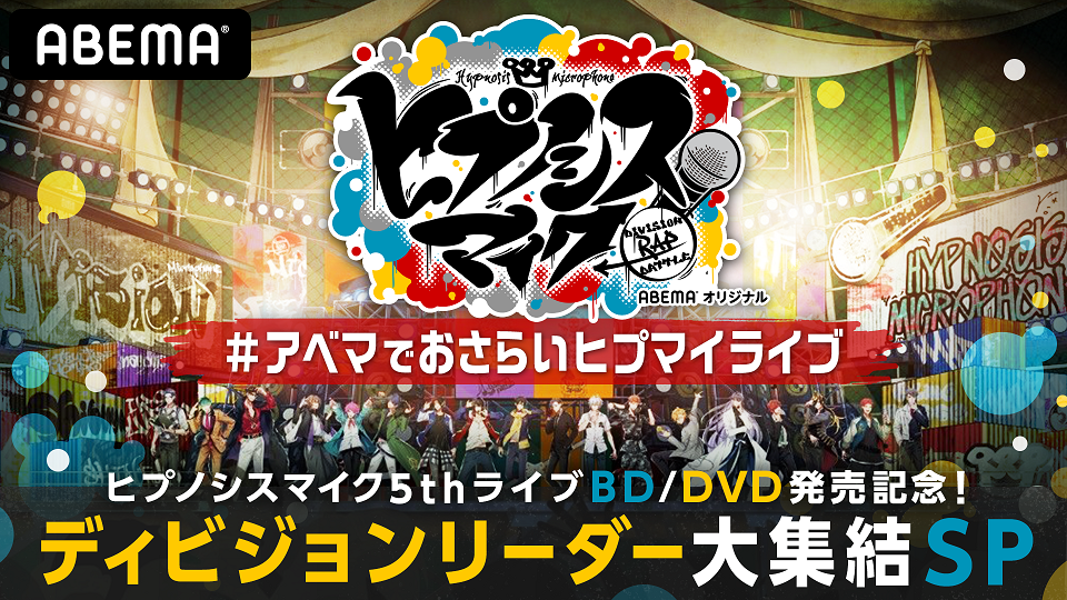 ヒプノシスマイク5thライブbd Dvd発売記念 ディビジョンリーダー大集結sp を 年8月16日 日 夜7時より Abema にて独占生放送決定 全ディビジョンのリーダー6人が大集合の超豪華2時間生放送 News Evil A Mag Evil Line Records公式ニュースマガジン