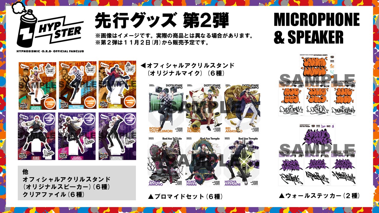 ヒプマイ公式fc Hypster にオオサカ ナゴヤのスピーカー マイクグッズが初登場 12月には人気グッズ オードトワレ 18種 がhypster限定で販売決定 News Evil A Mag Evil Line Records公式ニュースマガジン