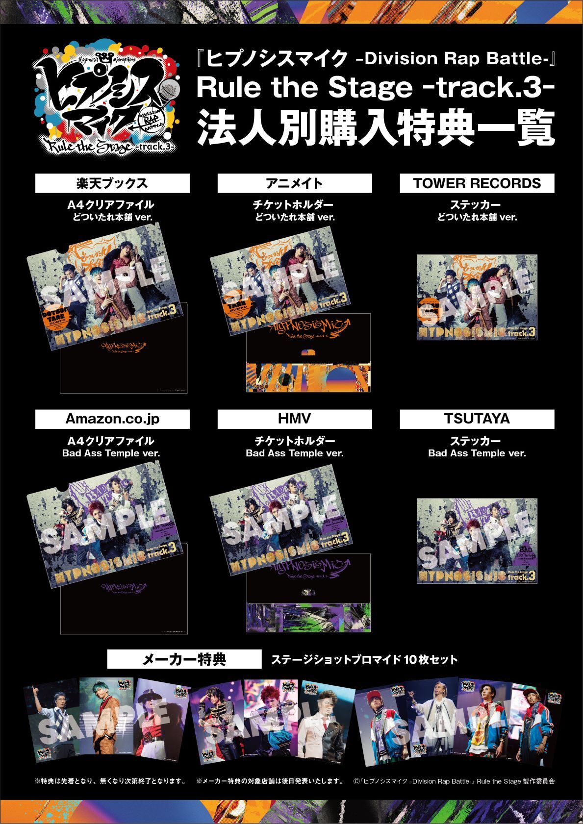 舞台ヒプマイ第3弾 BD・DVD、 ジャケ写・収録内容・メーカー/店舗別 