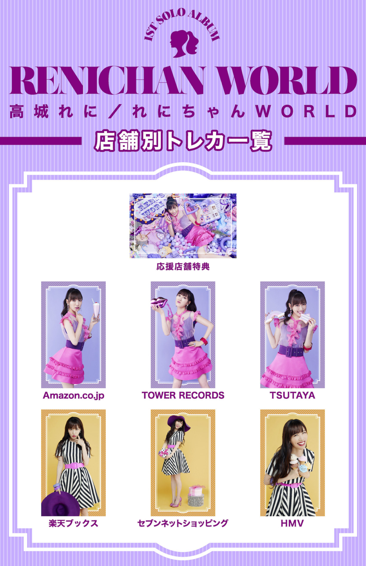 ももクロ高城れにの1stソロアルバム『れにちゃんWORLD』購入者 