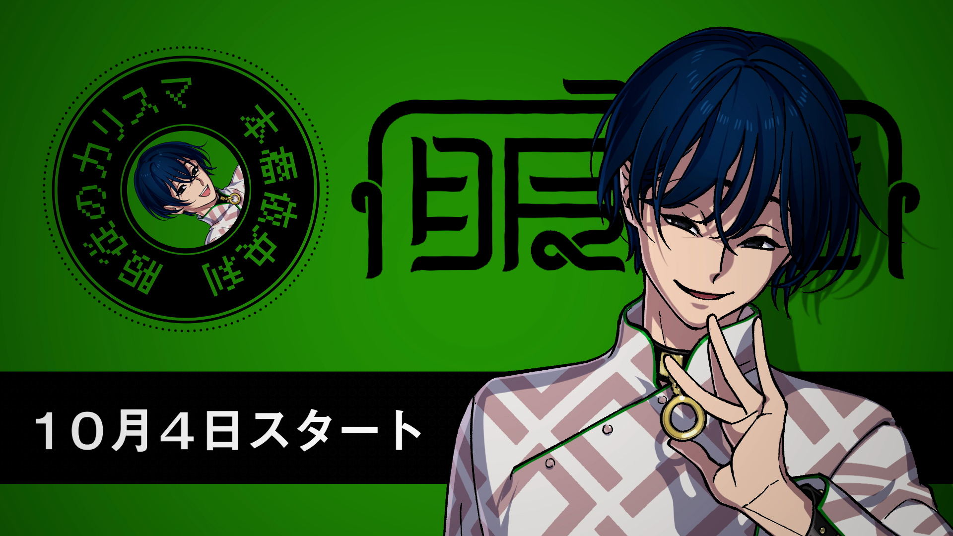 超人的シェアハウスストーリー『カリスマ』 キャラクターによる宣伝VTR 