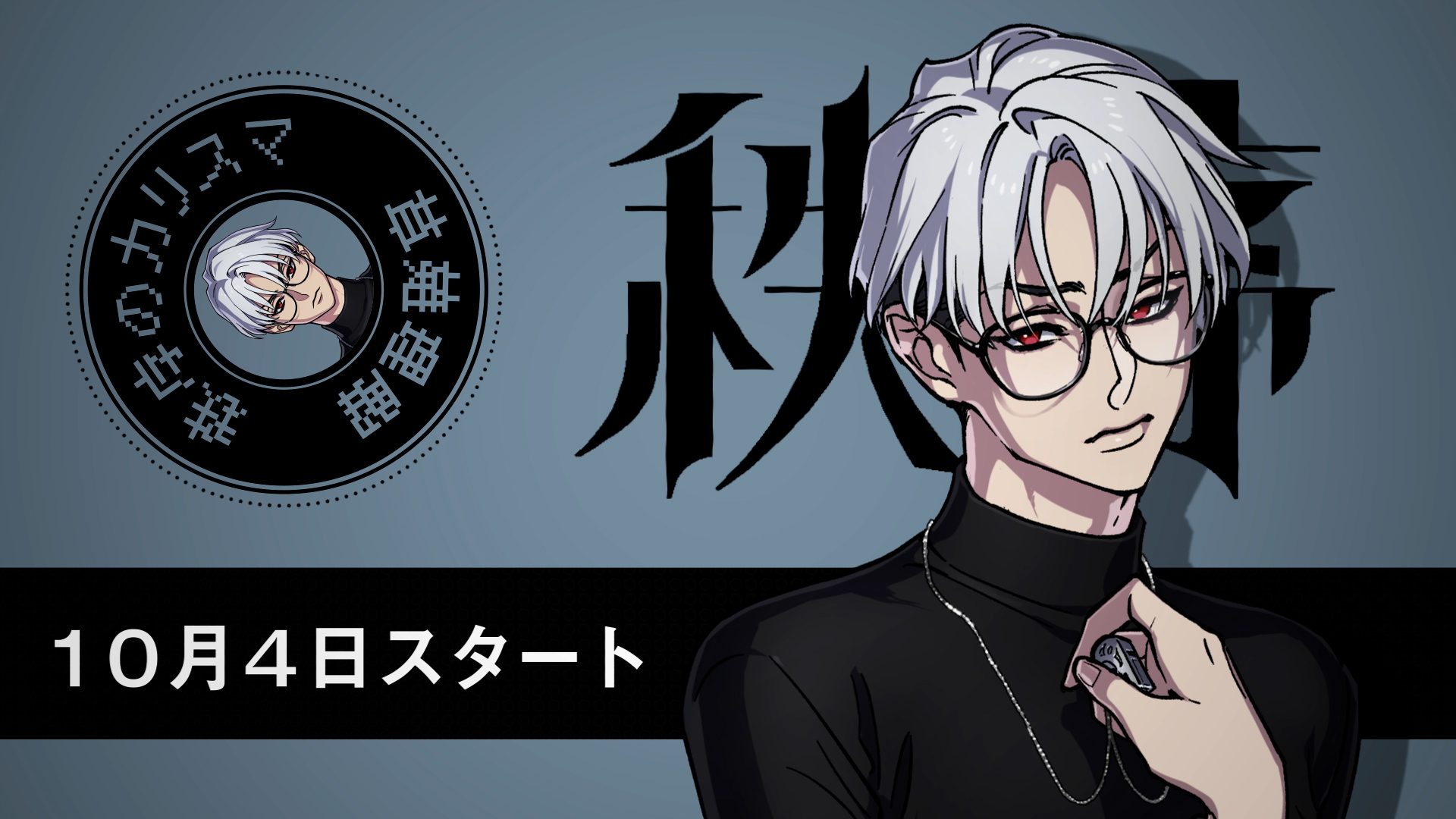 超人的シェアハウスストーリー『カリスマ』 キャラクターによる宣伝VTR 