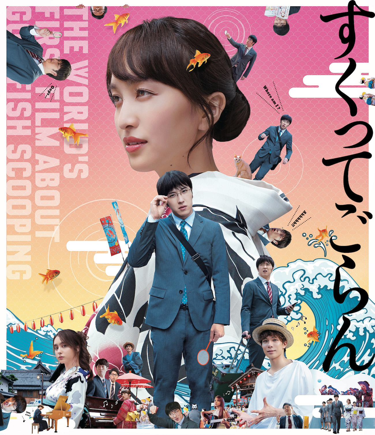 尾上松也初主演 ももクロ百田初ヒロインの映画 すくってごらん 各動画配信サービスにて配信レンタル開始 News Evil A Mag Evil Line Records公式ニュースマガジン