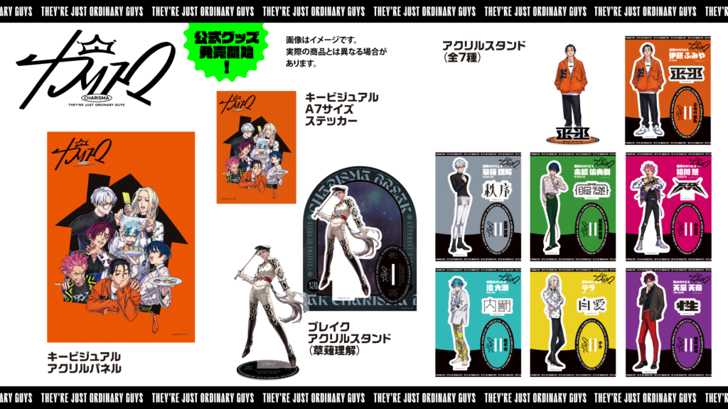超人的シェアハウスストーリー『カリスマ』 初のグッズ本日から販売 