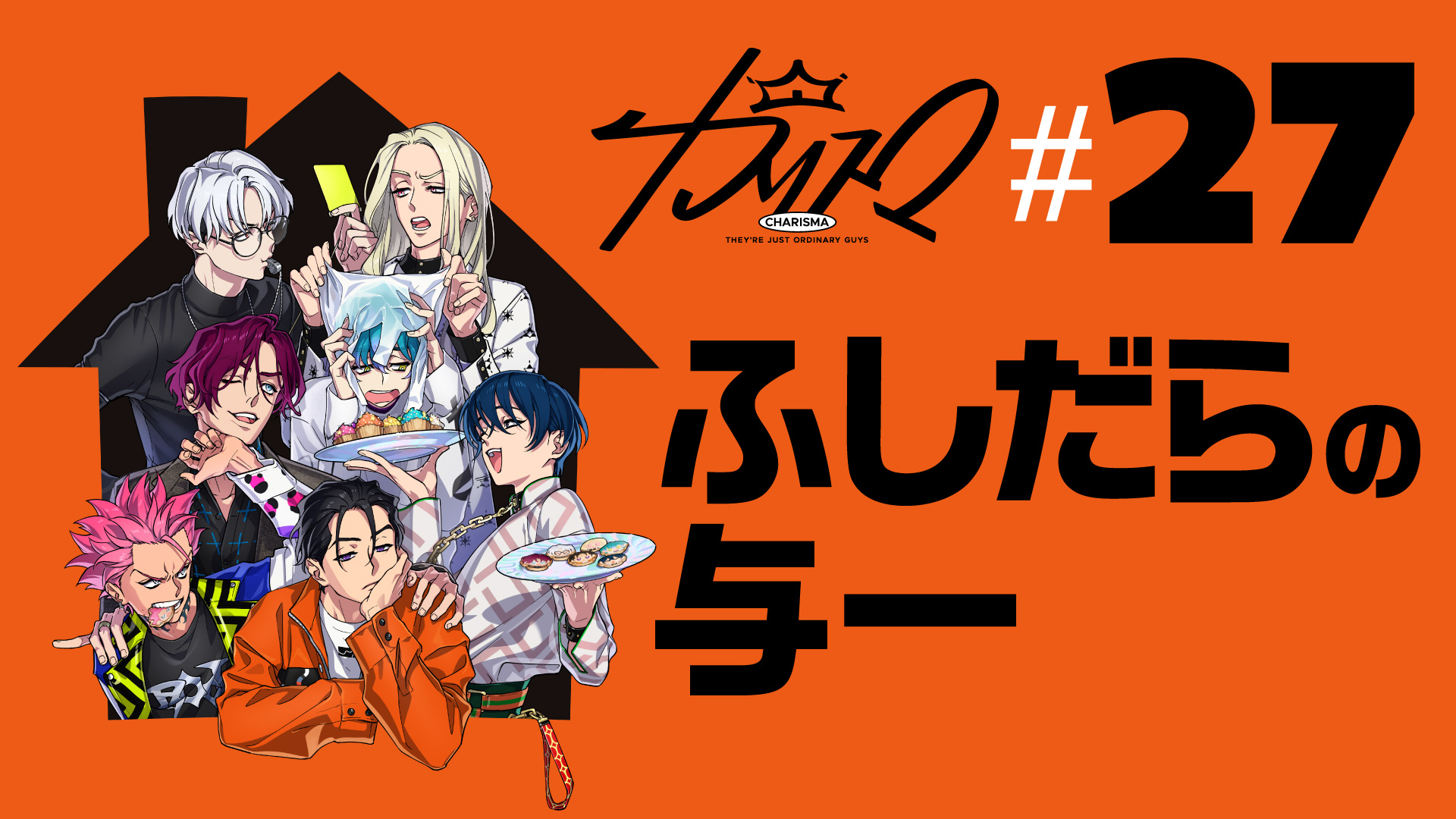 超人的シェアハウスストーリー『カリスマ』 第27話「ふしだらの与一」でついにカリスマブレイク！ 新ビジュアルも公開！  理解ブレイク曲『秩序宣言』フルMV公開＆配信決定！ | NEWS | EVIL A MAG［EVIL LINE RECORDS公式ニュースマガジン］