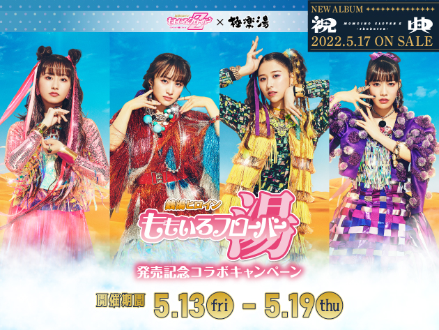 ももクロ最新アルバム『祝典』リリース記念コラボ！ ももいろ 