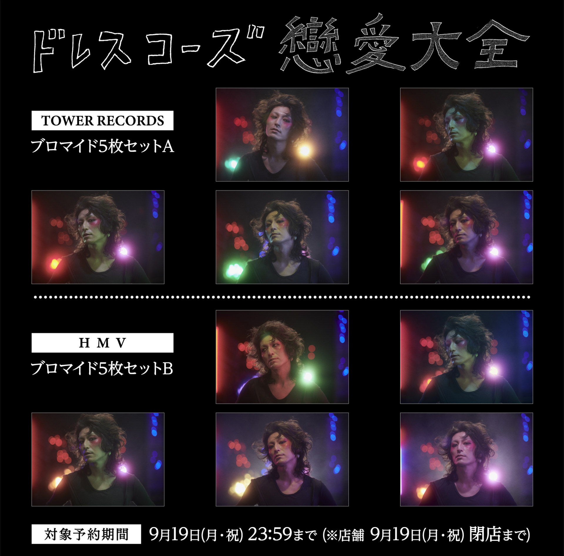 ドレスコーズ 最新アルバム『戀愛大全』ジャケット写真公開！ 早期予約 