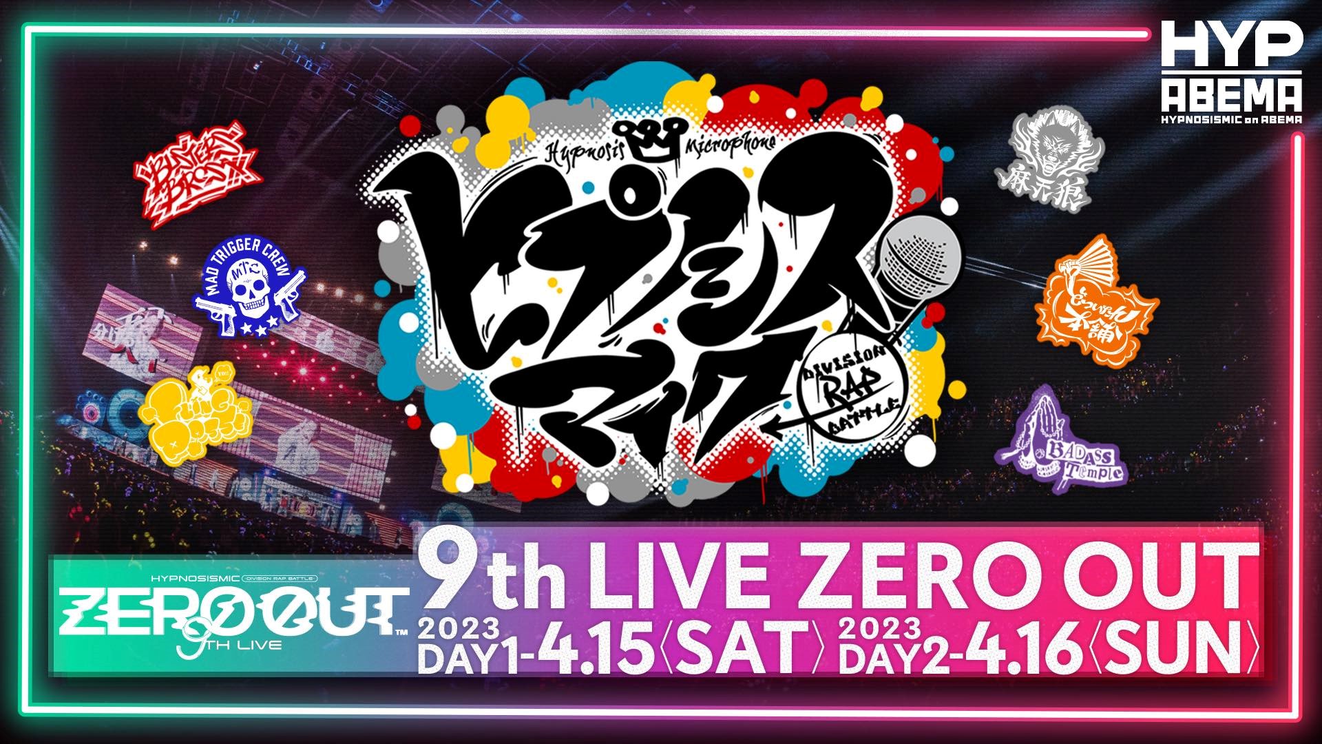 ヒプノシスマイク -Division Rap Battle- 9th LIVE ≪ZERO  OUT≫、Awichのゲスト出演が決定！ライブビューイング＆ABEMA生配信の詳細も発表！ | NEWS | EVIL A MAG［EVIL LINE  RECORDS公式ニュースマガジン］