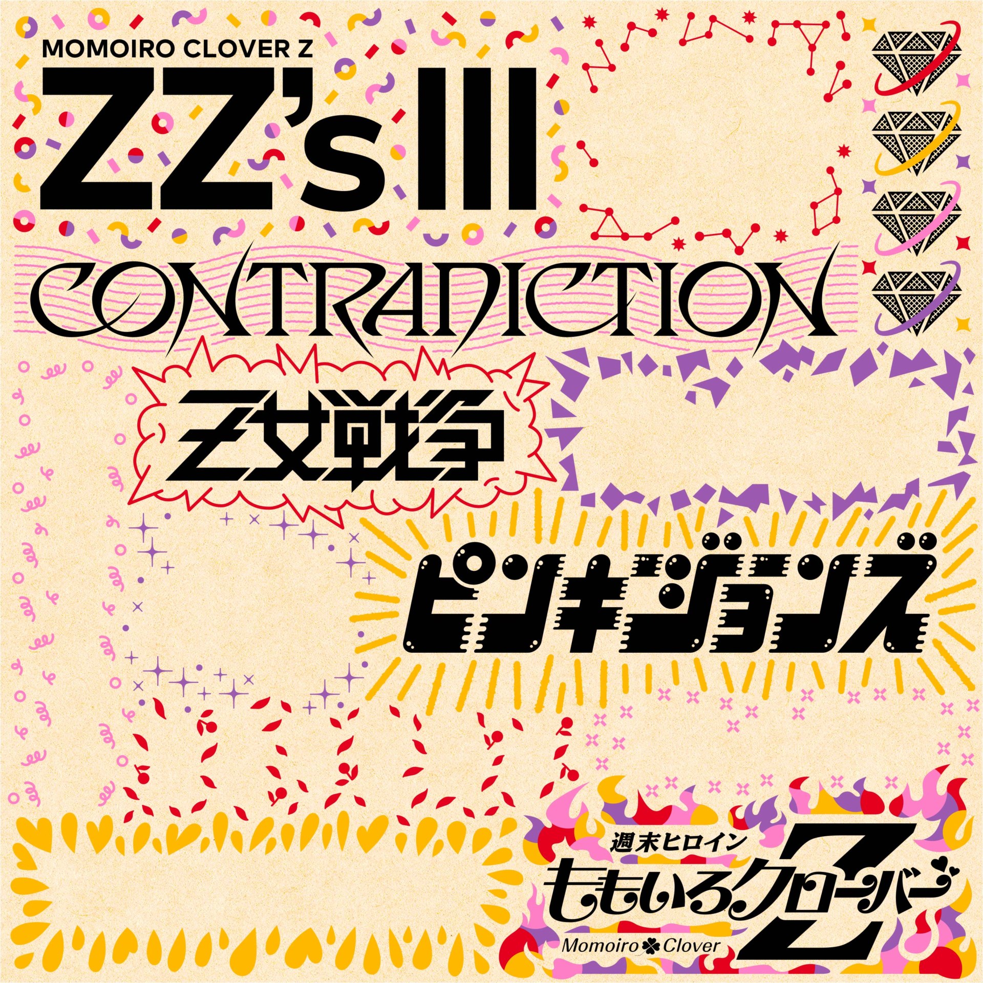 ももクロ、セルフリメイクアルバム第3弾『ZZ
