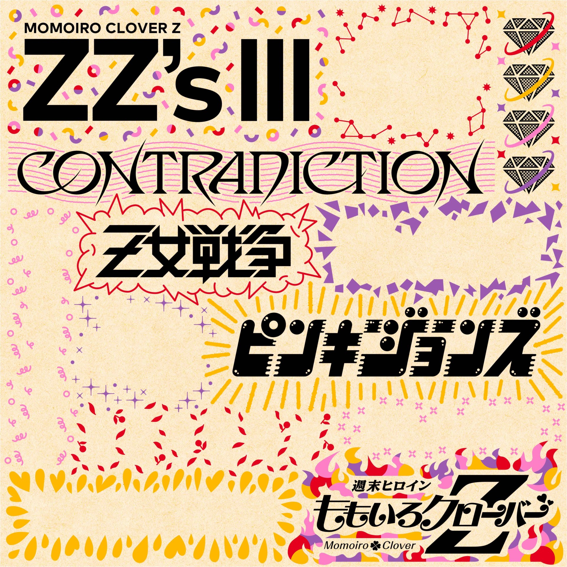ももクロ、セルフリメイクアルバム第3弾『ZZ's Ⅲ』収録曲3曲目