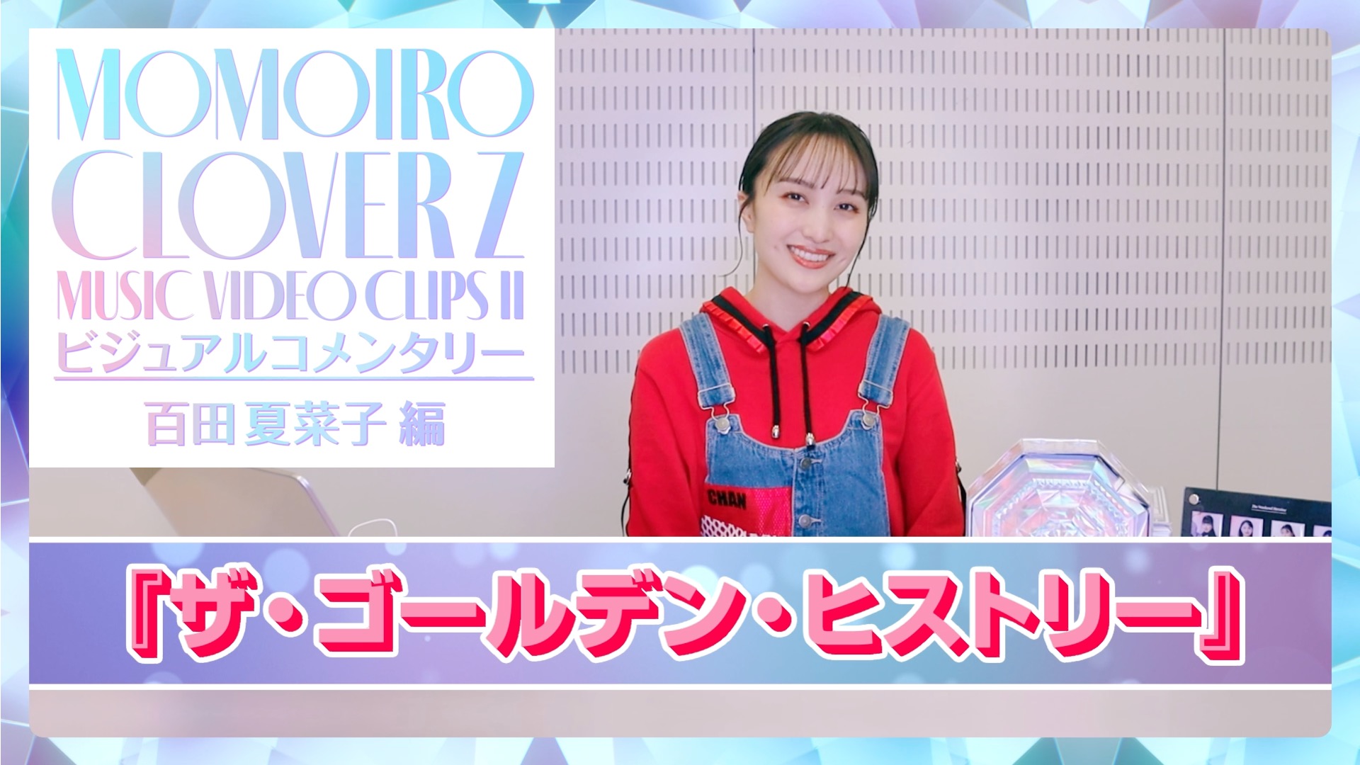 予約受付終了間際!!!! ももクロ『MUSIC VIDEO CLIPS Ⅱ』収録楽曲より 
