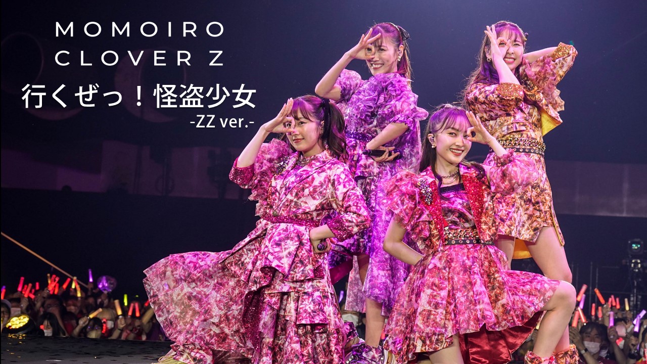 ももいろクローバーZ 15周年記念ライブ『代々木無限大記念日』より  