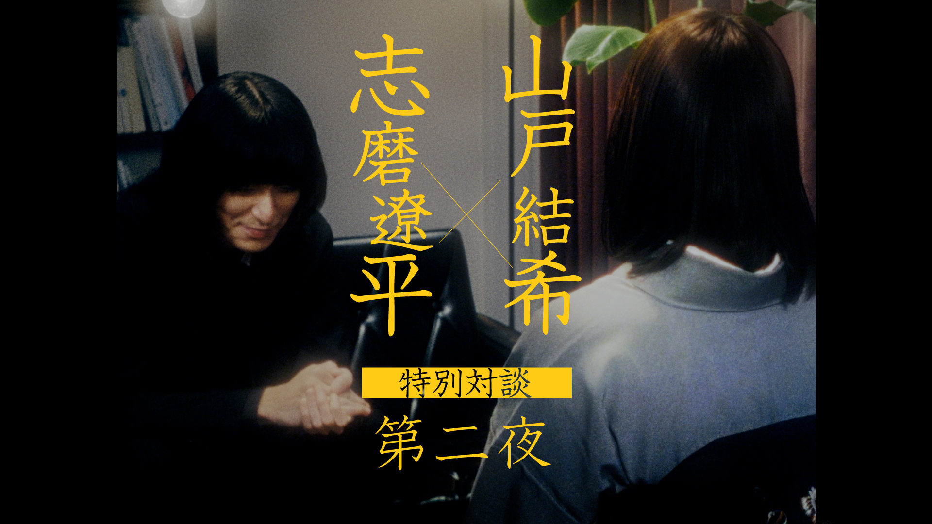 志磨遼平×映画監督 山戸結希 特別対談「少年セゾン」編 公開！ 『式日散花』リード曲の「襲撃」8月30日（水） 0時より先行配信＆MV公開 8 ...