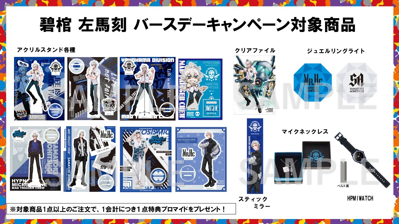 ヨコハマ・ディビジョン“MAD TRIGGER CREW” 碧棺 左馬刻の誕生日を記念 