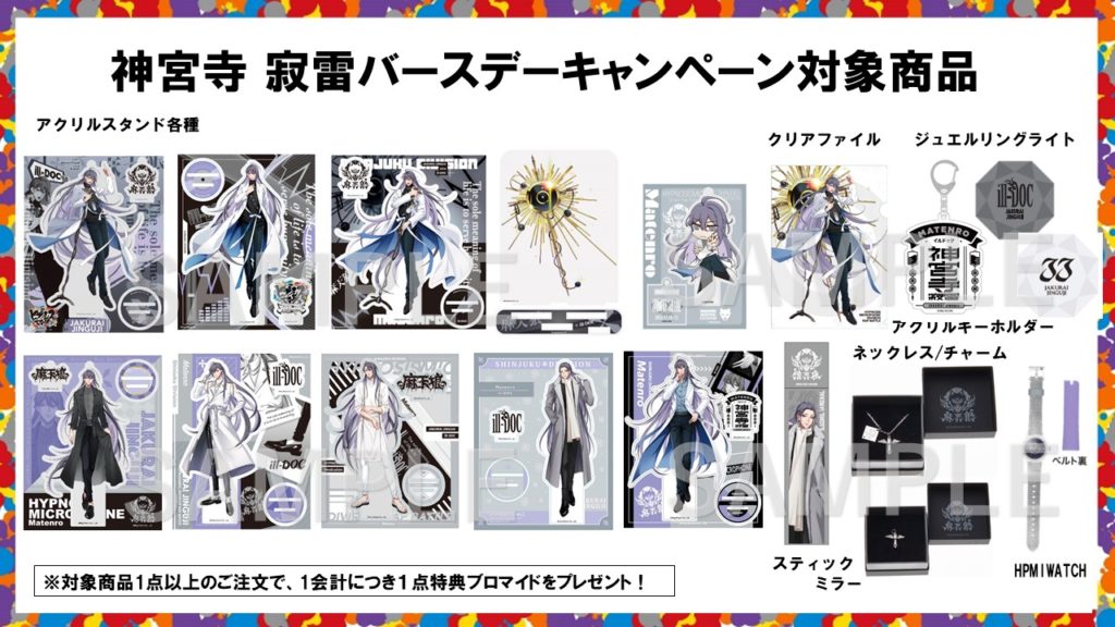 ヒプマイ シンジュク 麻天狼 リングライト オードトワレ アクスタ 他 
