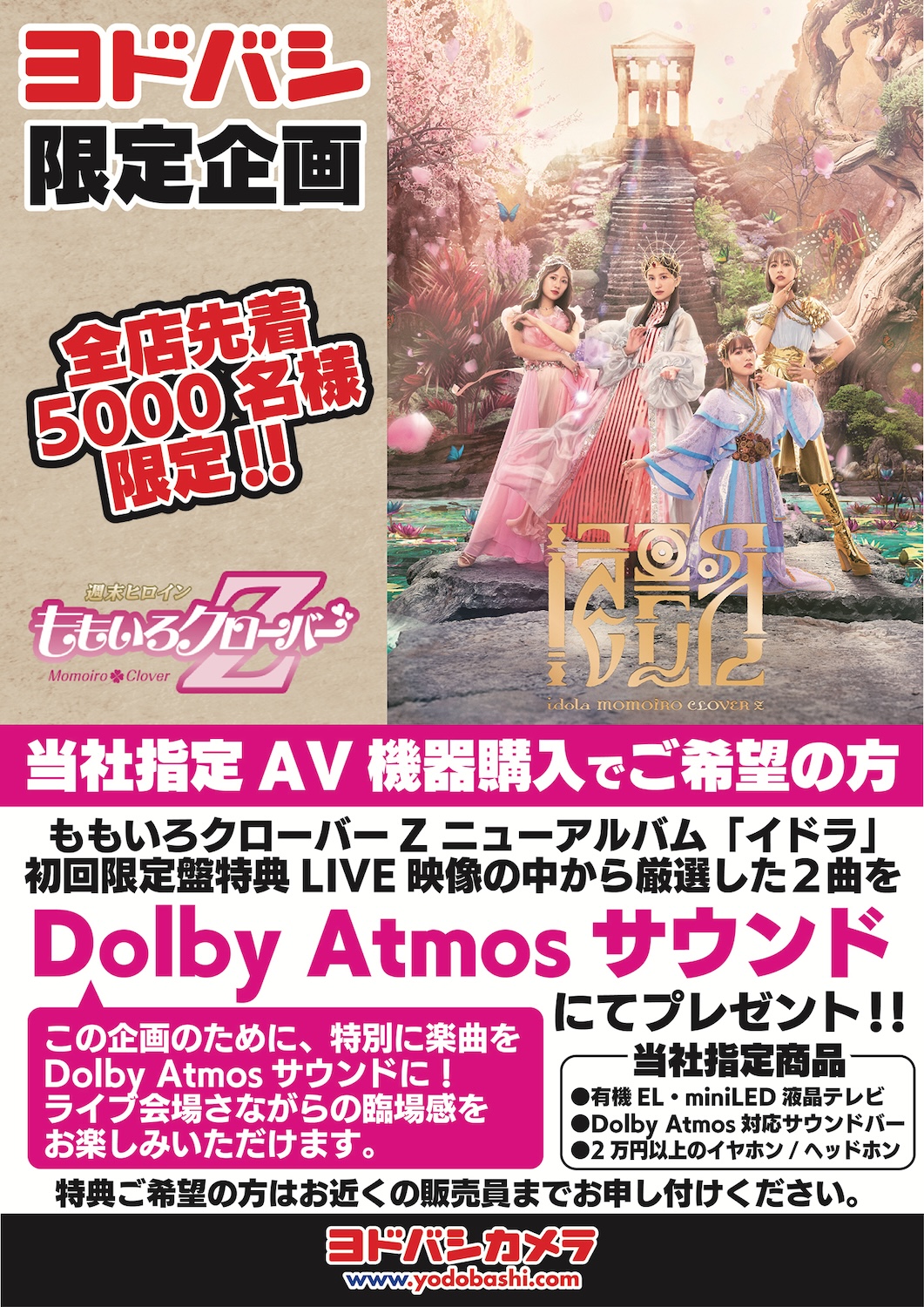 ももクロ、最新アルバム『イドラ』発売記念コラボ！ 全国のヨドバシ 