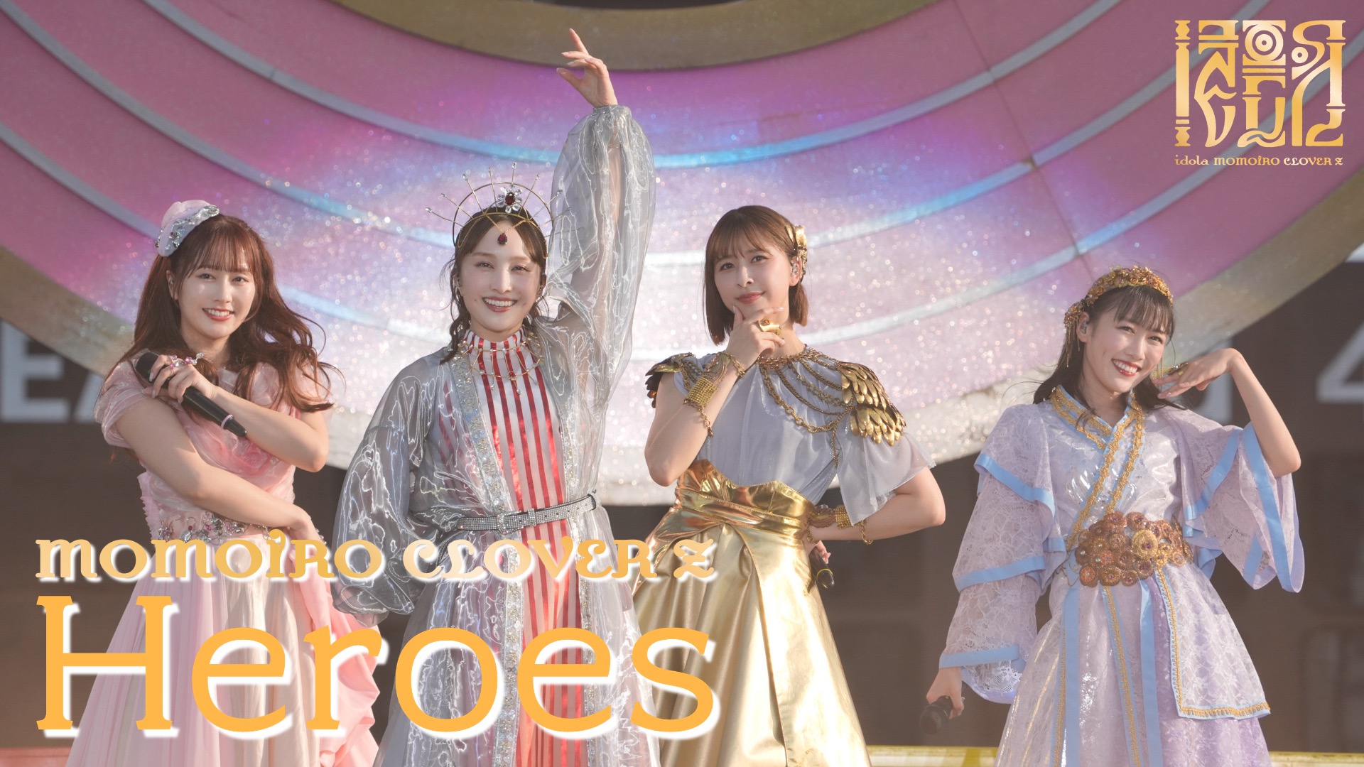 ももクロ、最新アルバム『イドラ』のリード曲「Heroes」ライブ映像公開 
