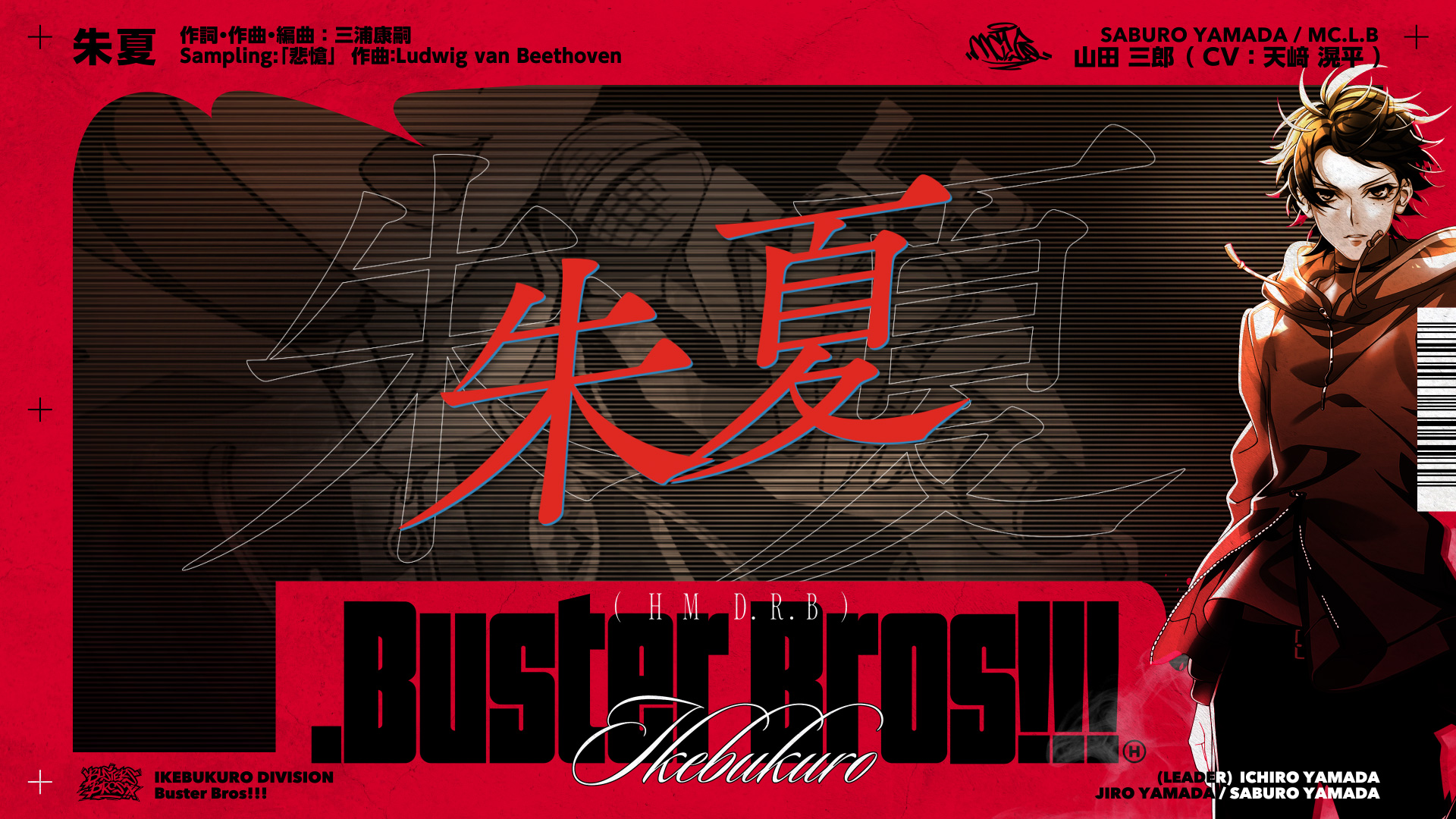 ヒプノシスマイク 『.Buster Bros!!!』収録 山田 三郎 ソロ曲 