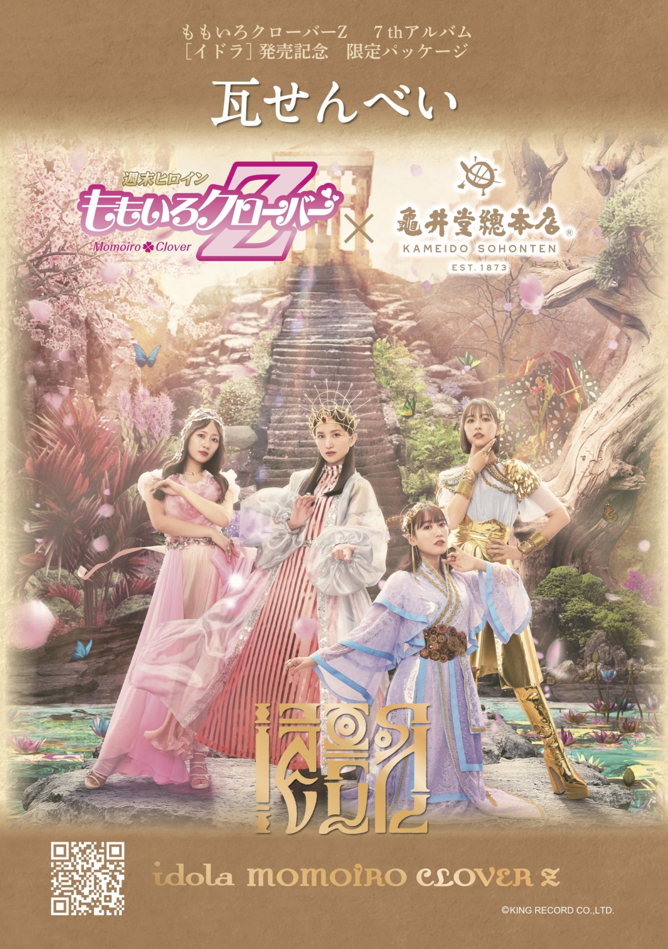 ももクロ・最新アルバム『イドラ』発売記念、全国ご当地お土産コラボ 