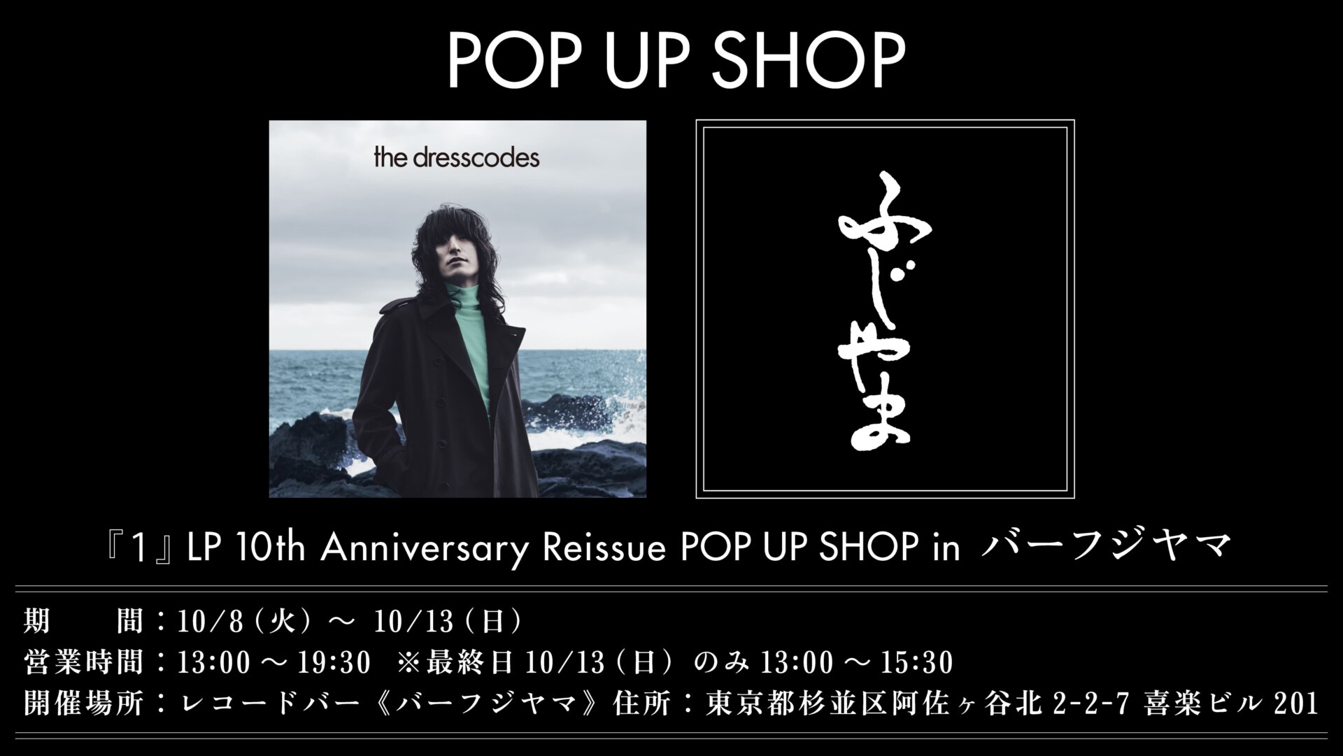 ドレスコーズ「『1』LP 10th Anniversary Reissue」の発売を記念し 
