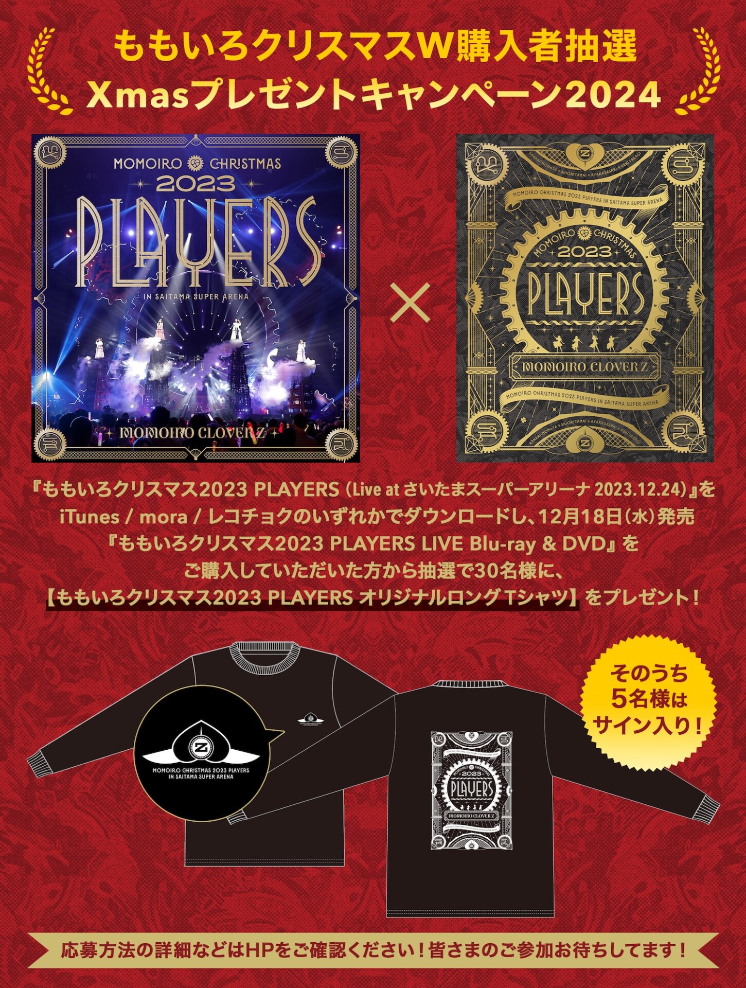 ももクロのクリスマスライブ『ももいろクリスマス2023 PLAYERS』 限定T 
