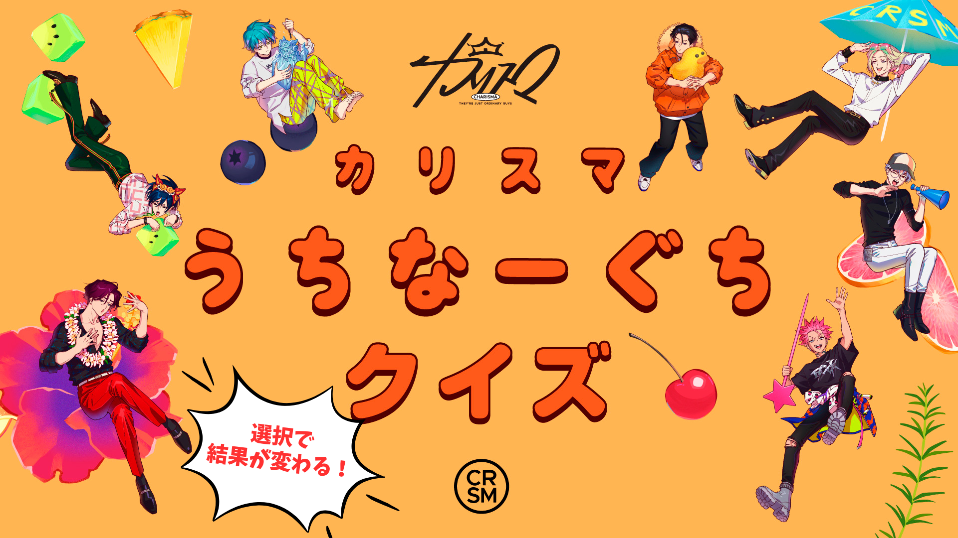 カリスマ』 『カリスマさびら』配信記念 選択で結果が変わる 
