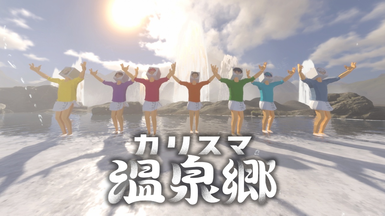 超人的シェアハウスストーリー『カリスマ』 7つの温泉が合体 