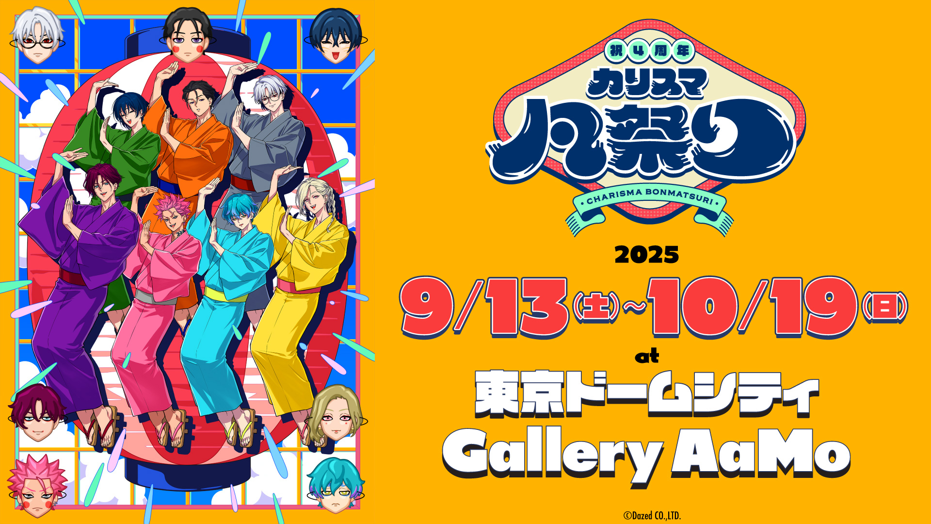 超人的シェアハウスストーリー『カリスマ』 初の大規模展覧会「祝4周年 