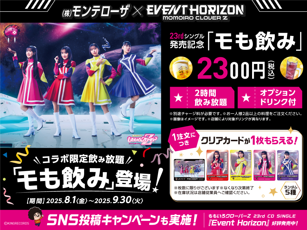 ももクロ×株式会社モンテローザ 23rd CD SINGLE『Event Horizon』発売記念！全国230店舗でコラボキャンペーン開催決定！ |  NEWS | EVIL A MAG［EVIL LINE RECORDS公式ニュースマガジン］
