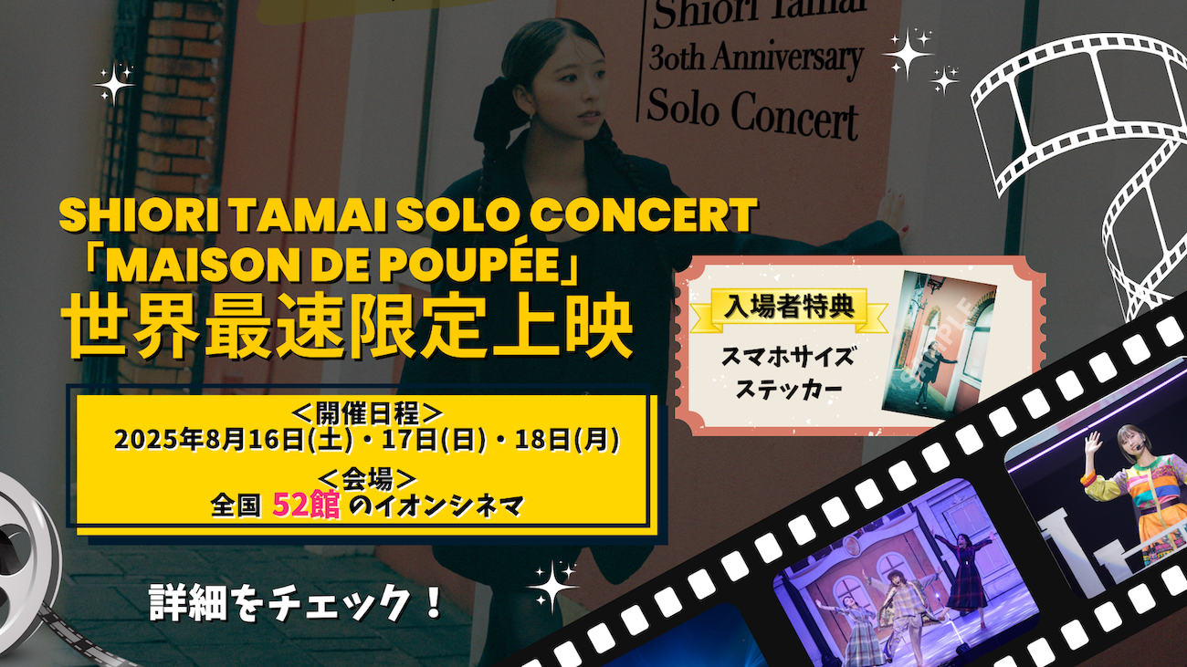 ももクロ・玉井詩織 初の武道館ライブ『Maison de Poupée』が蘇る！3 