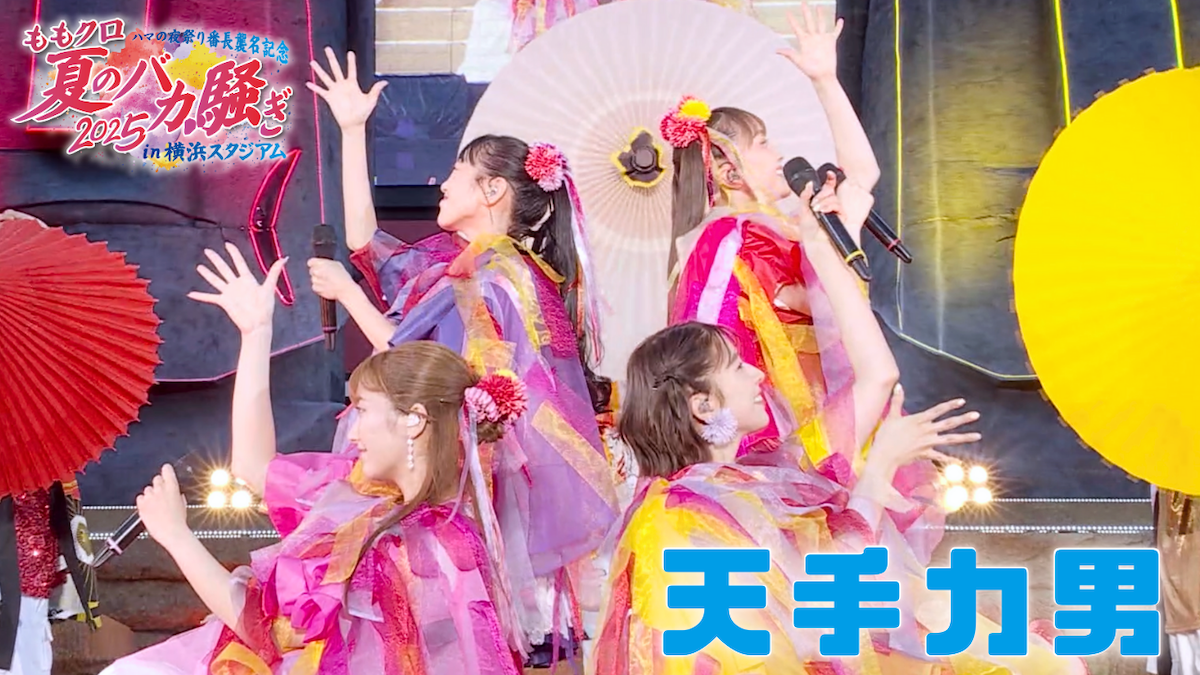 ももクロ 『夏のバカ騒ぎ2025』から定番夏ソング総選挙１位の「天手力男」ライブ映像公開！ | NEWS | EVIL A MAG［EVIL LINE  RECORDS公式ニュースマガジン］