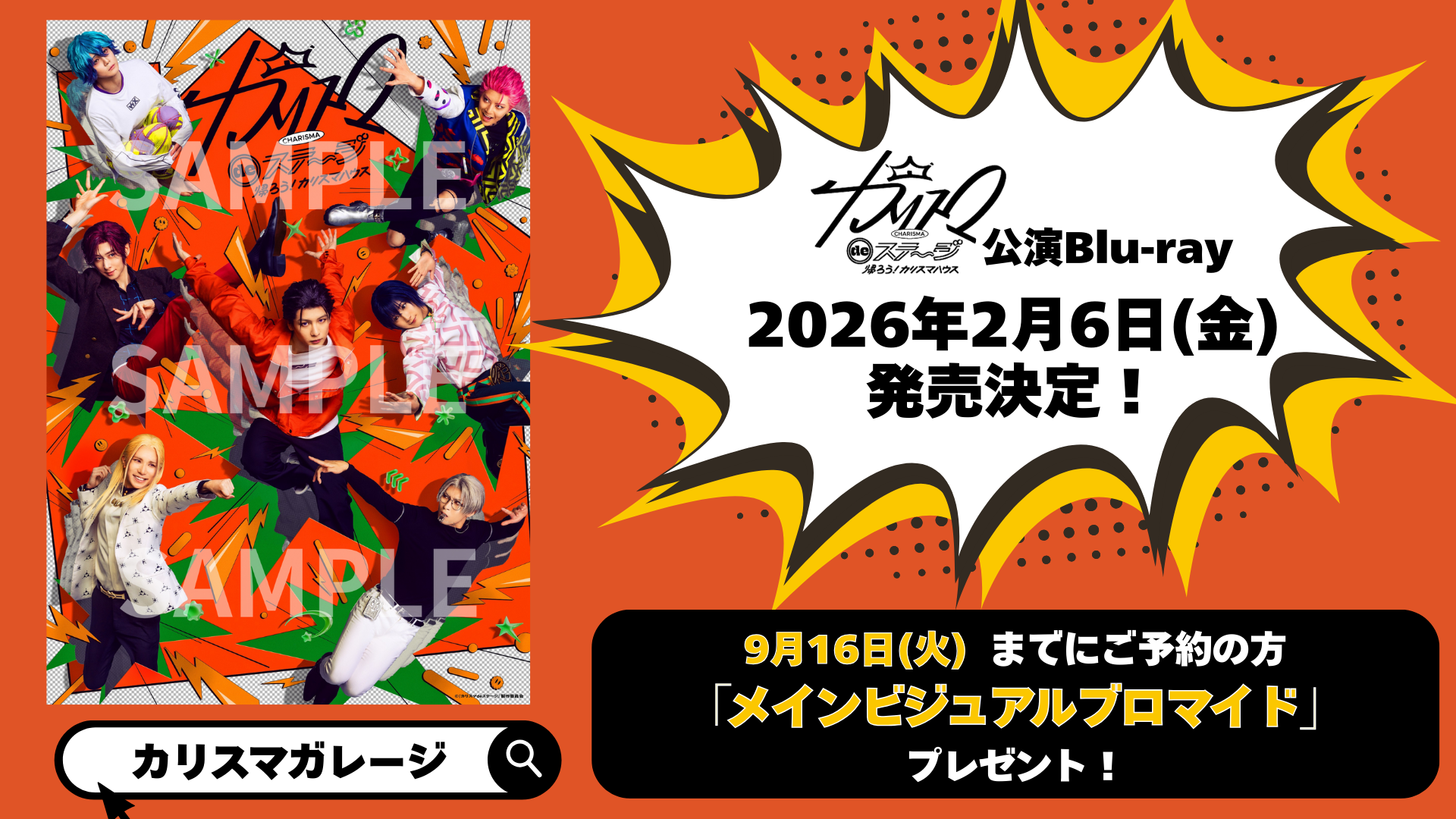 カリスマ de ステージ』～帰ろう！カリスマハウス～＞Blu-ray＆主題歌 