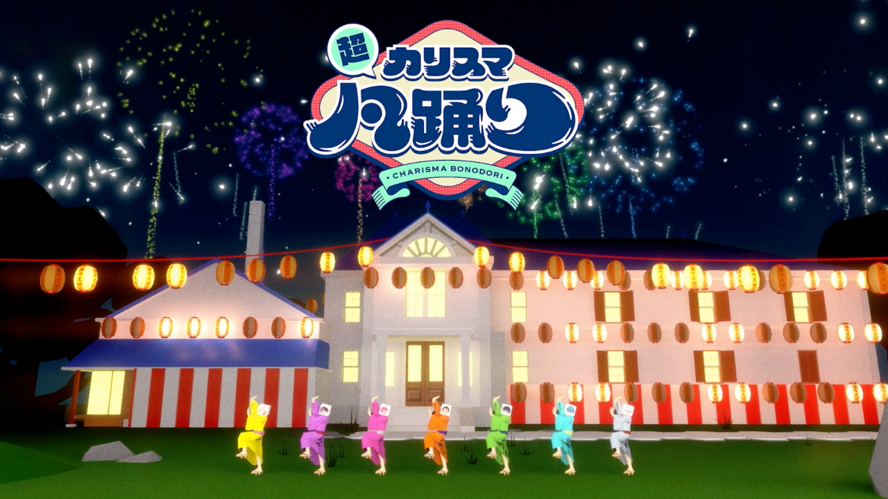 超人的シェアハウスストーリー『カリスマ』3rdアルバム最後の収録曲 