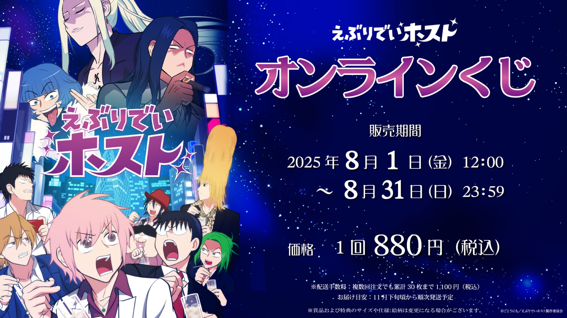 TVアニメ『えぶりでいホスト』アニメ作品初となるオンラインくじ発売 