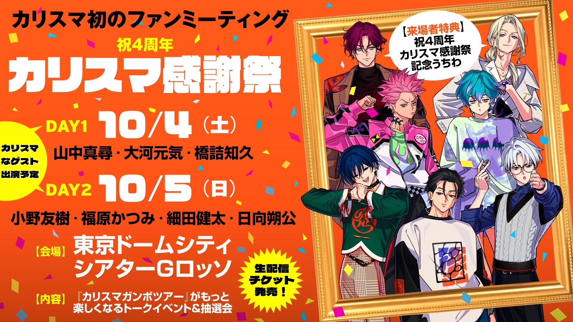 超人的シェアハウスストーリー『カリスマ』 初のファンミ生配信決定 