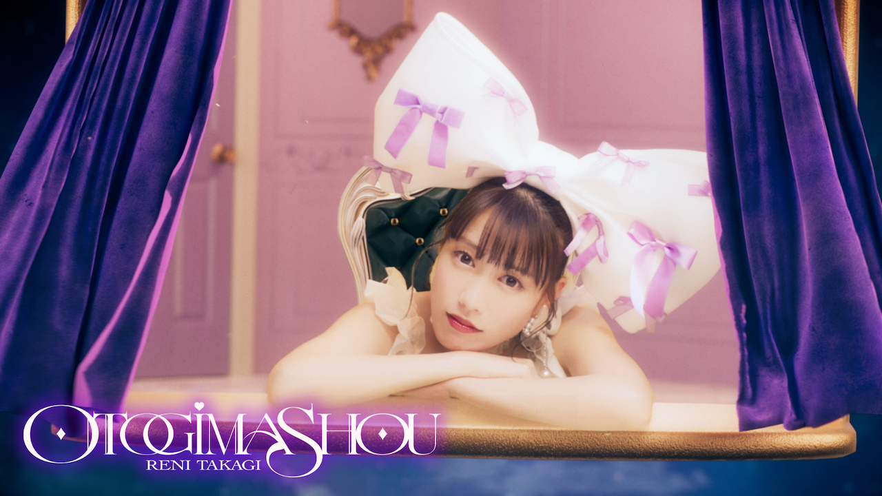 高城れに「おとぎましょう」_MV 