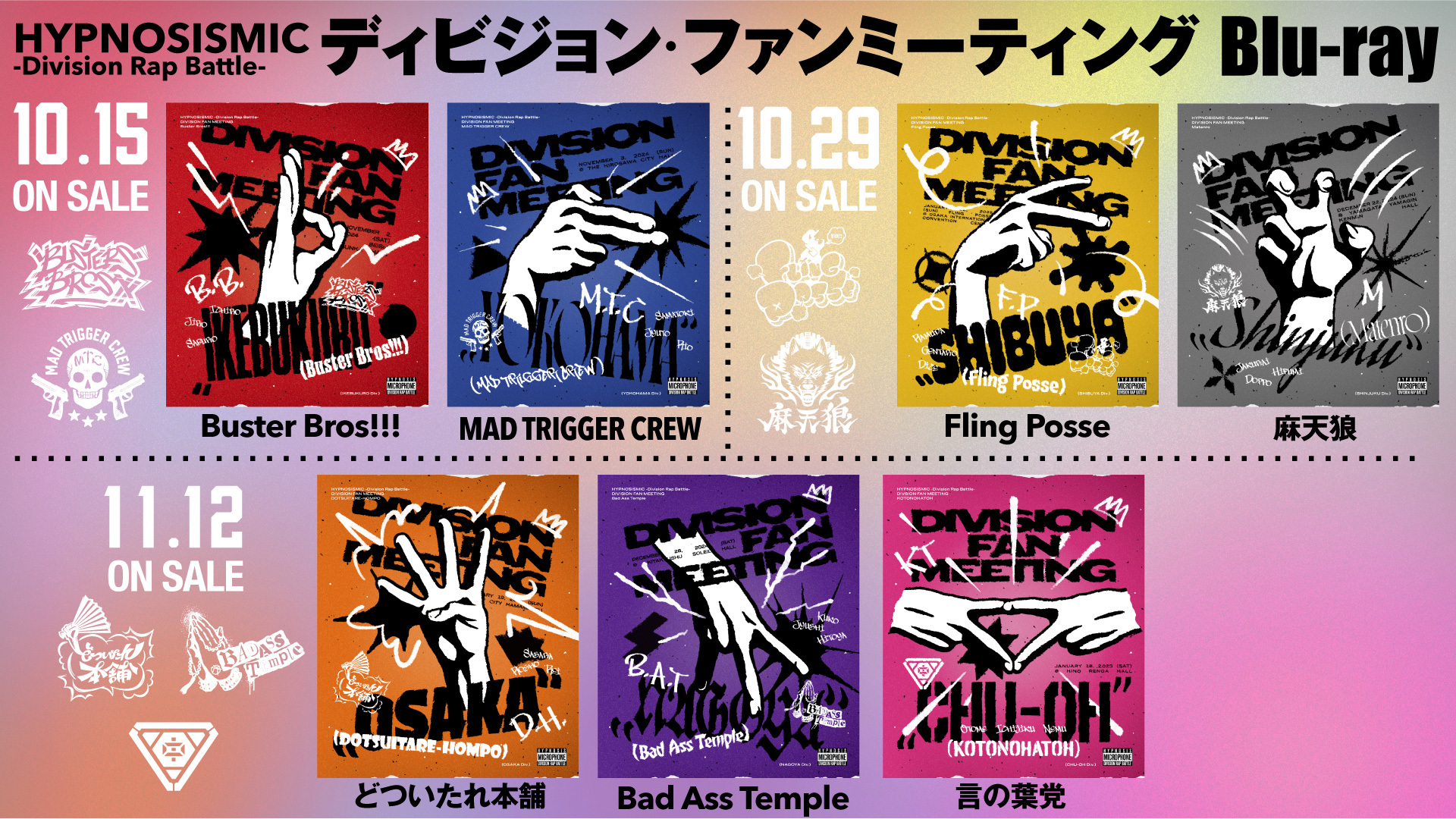 ヒプマイ 初のディビジョン・ファンミーティングBlu-ray ジャケットを 