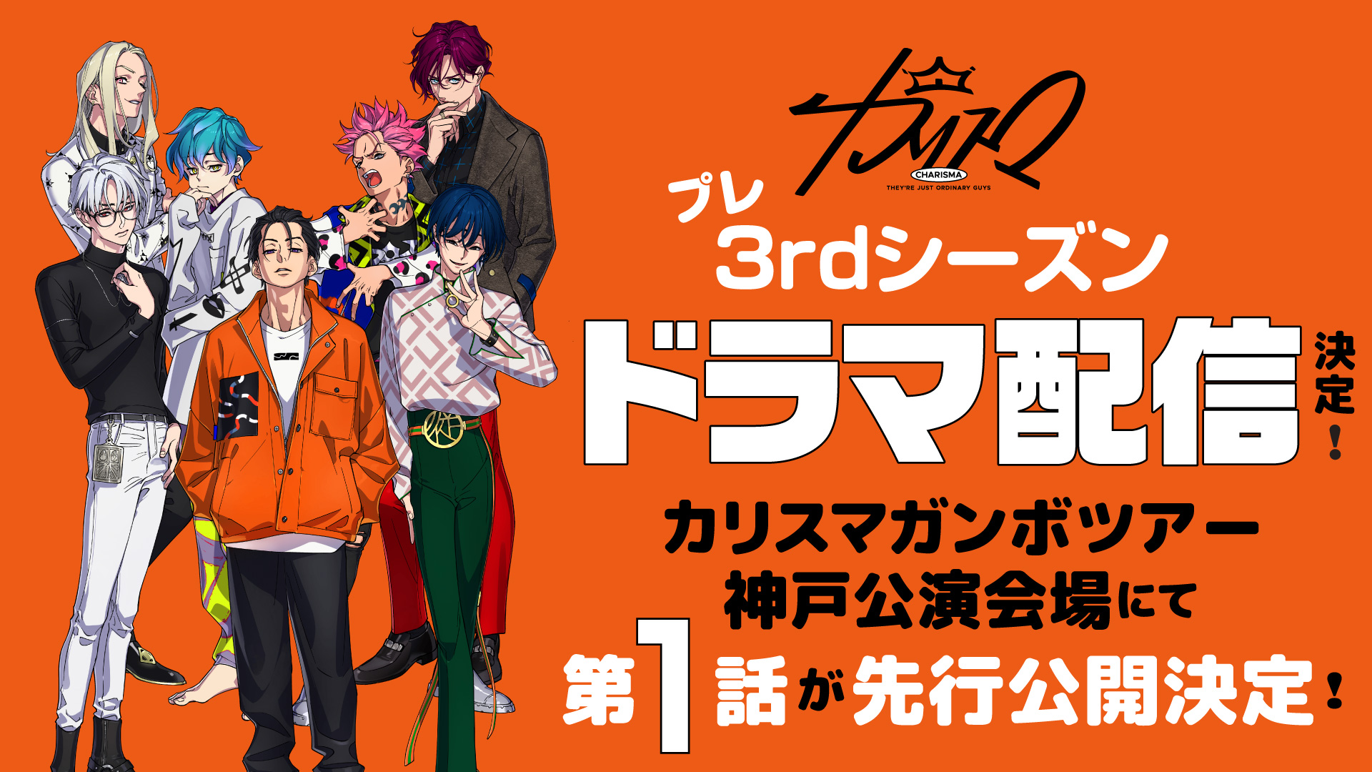 超人的シェアハウスストーリー『カリスマ』 プレ3rdシーズン始動！ 第1 