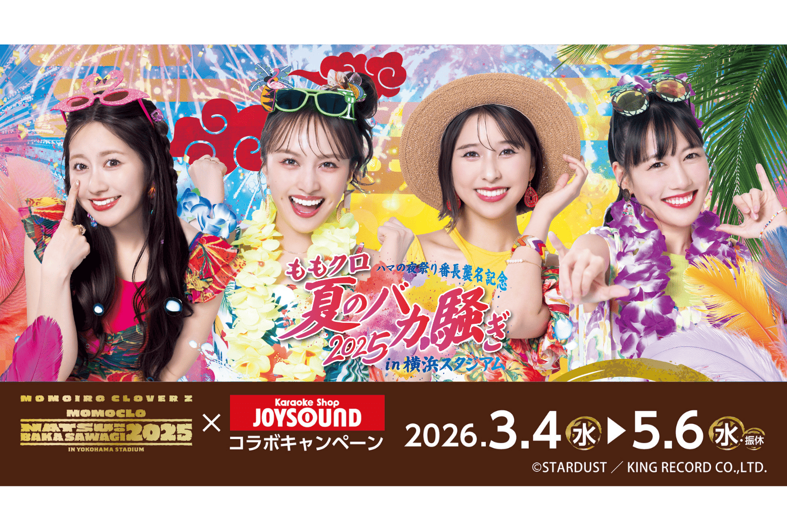 ももクロ 『夏のバカ騒ぎ2025』LIVE Blu-ray & DVD発売記念 カラオケ