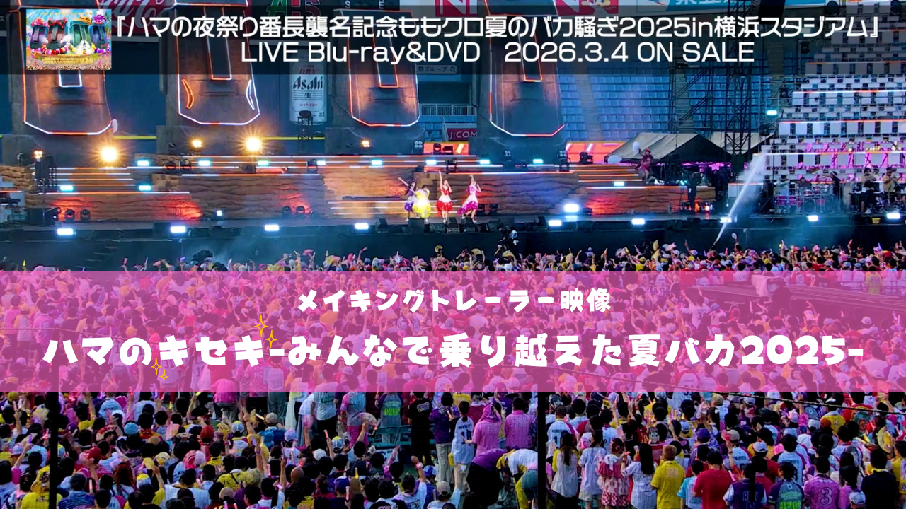 ももクロ 『夏のバカ騒ぎ2025』LIVE Blu-ray & DVD 映像特典メイキング 