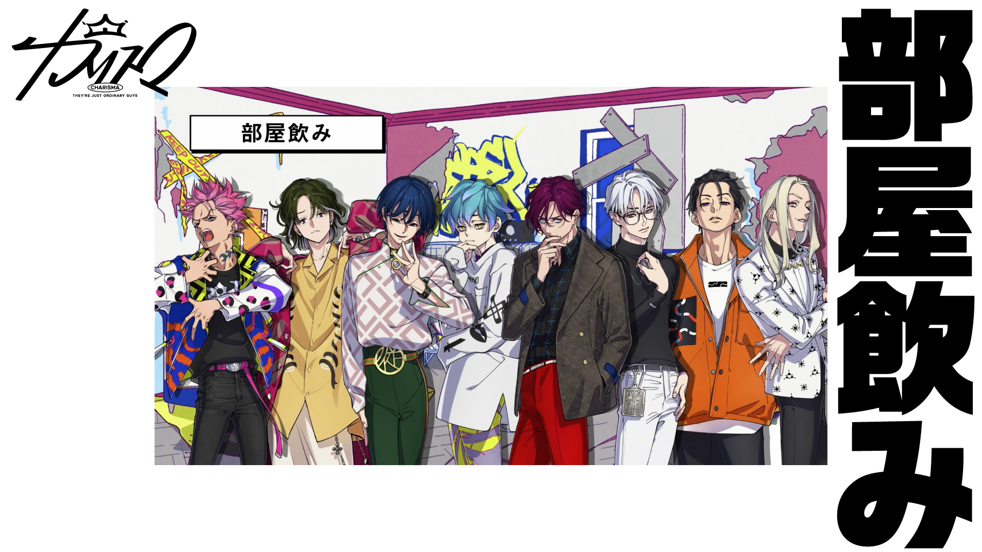 超人的シェアハウスストーリー『カリスマ』 プレ3rdシーズン最新話 