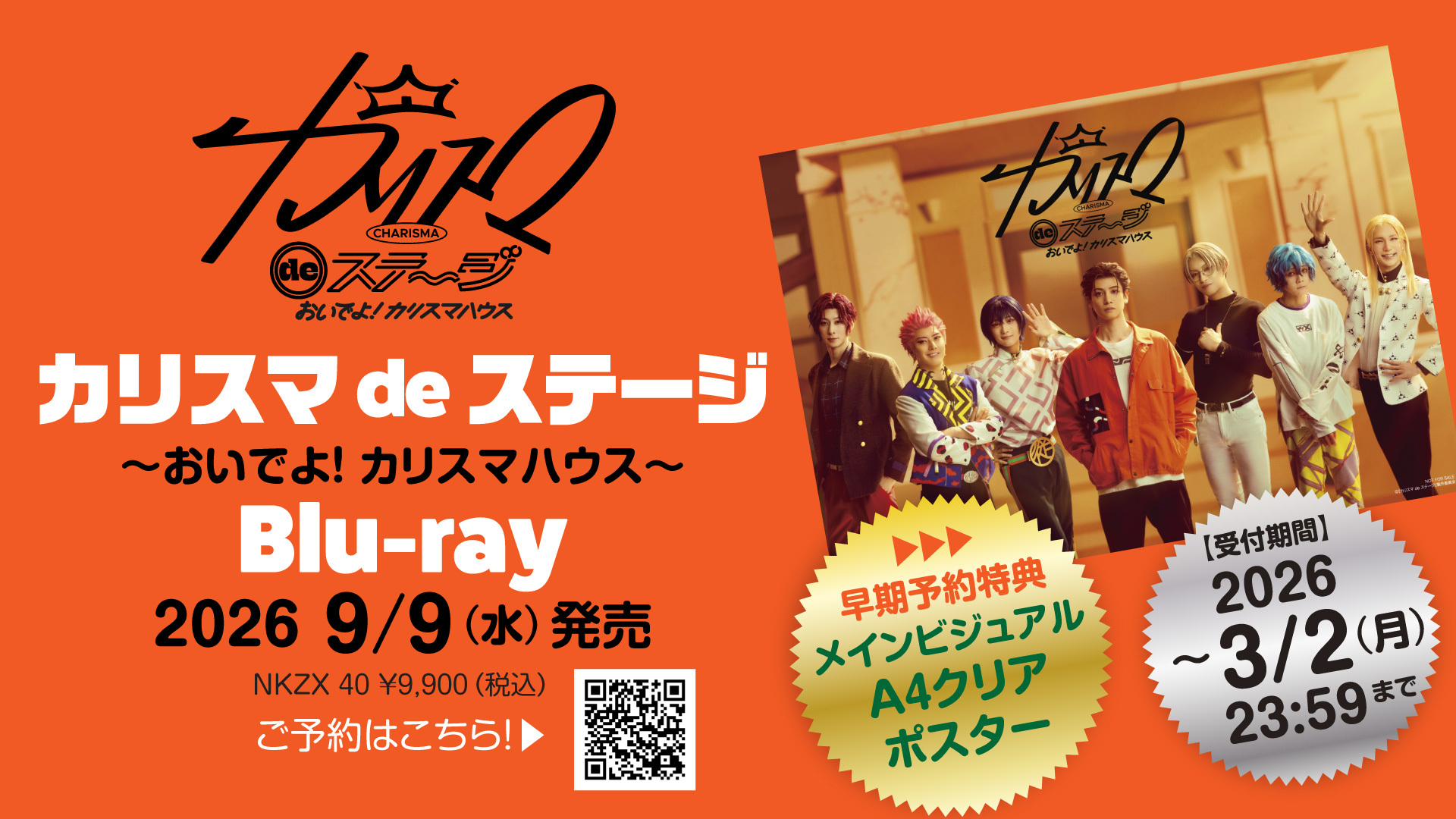 舞台版『カリスマ』 最新公演【『カリスマ de ステージ』〜おいでよ 