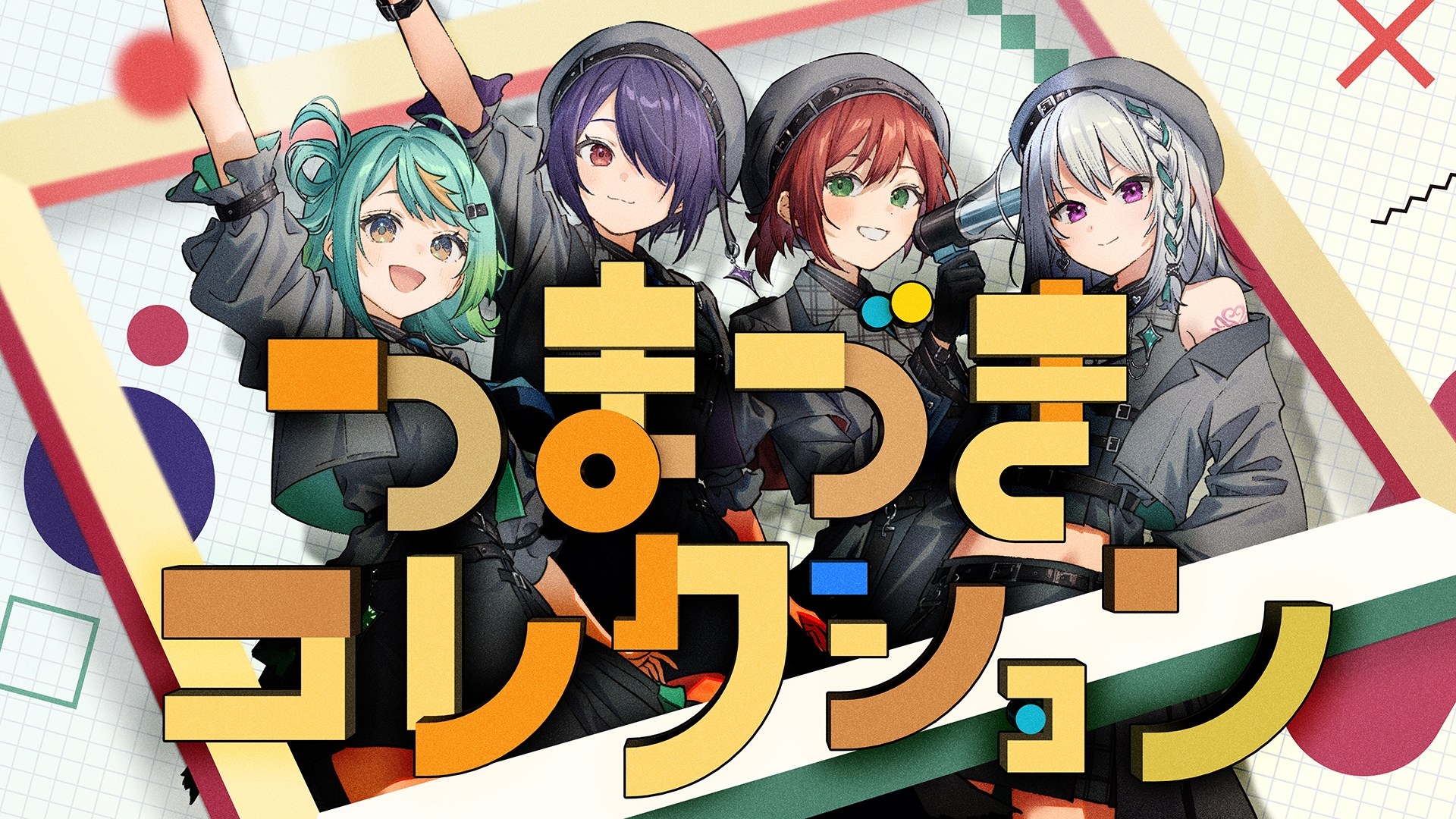 あおぎり高校」 メジャー1stアルバム『あおバム』より「つまづき 