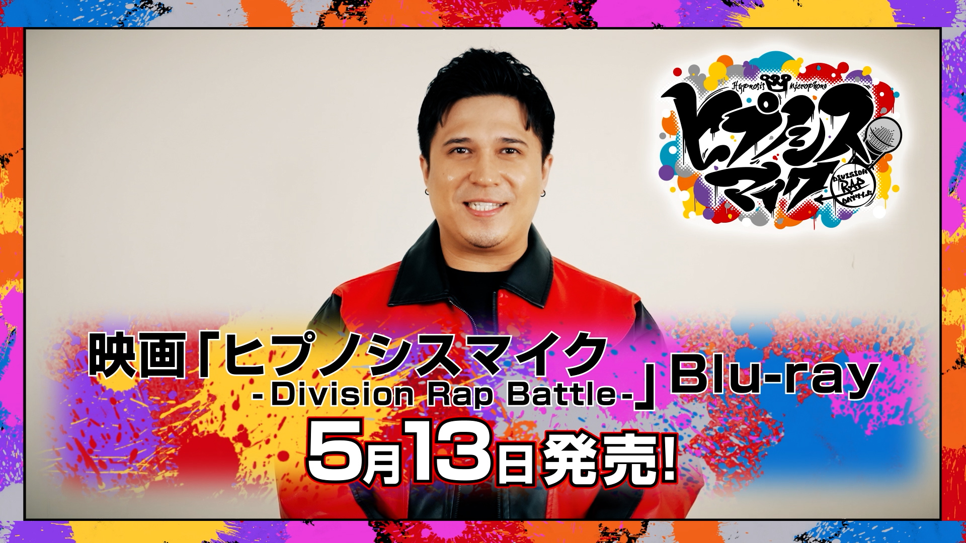 映画ヒプマイ いよいよ明日発売！ 木村 昴によるBlu-rayの How to動画 