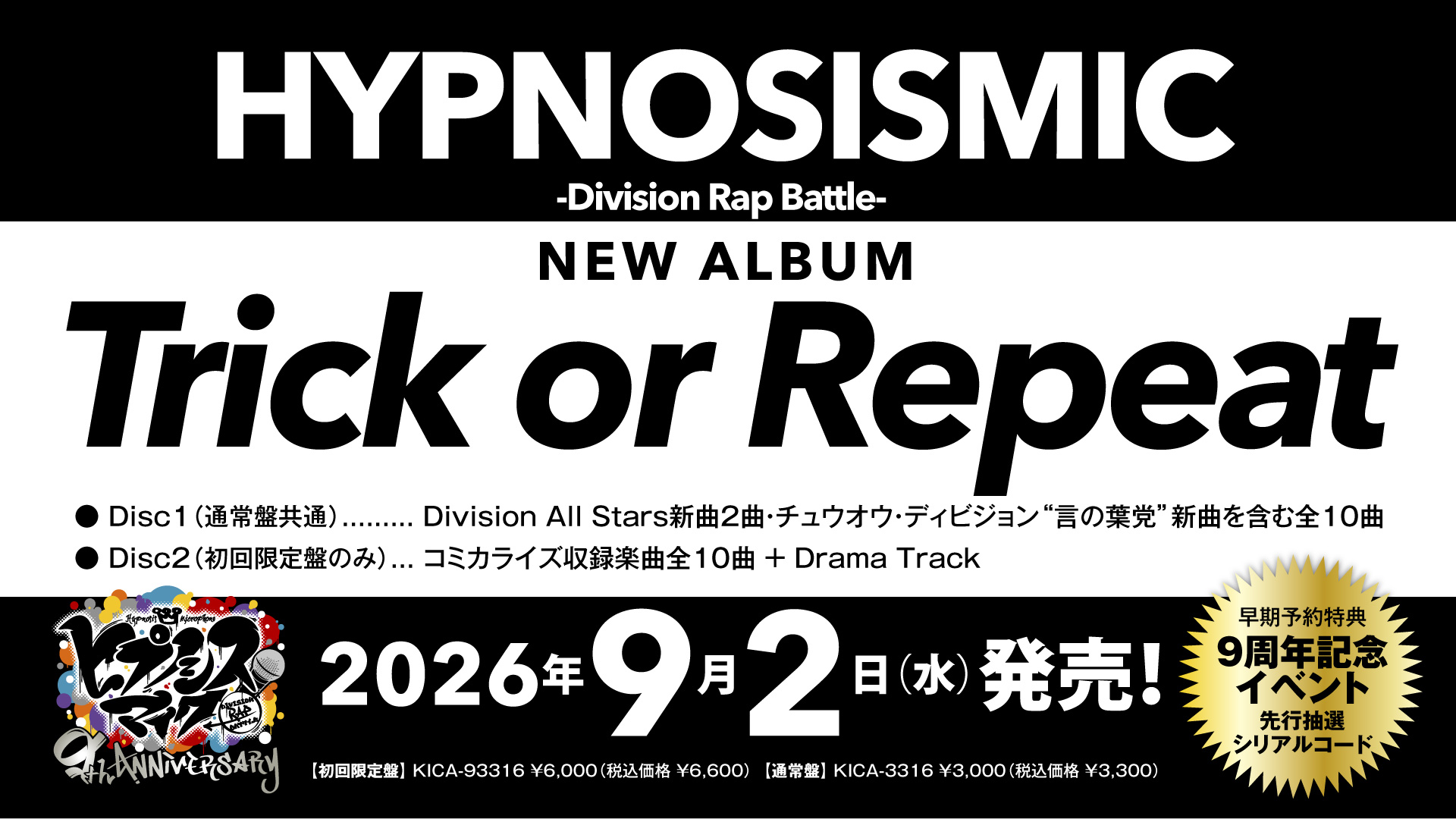 ヒプマイ プロジェクト始動9周年を迎える9月2日に NEWアルバム『Trick 